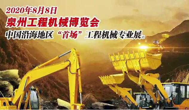 2020 Quanzhou Construction Machinery Exhibition